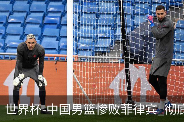 世界杯-中国男篮惨败菲律宾 彻底无缘巴黎奥运