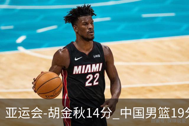 亚运会-胡金秋14分 中国男篮19分惨败日本无缘决赛