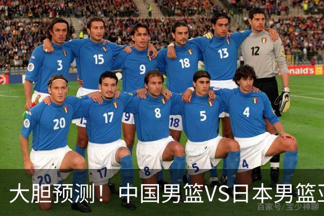 大胆预测！中国男篮VS日本男篮亚运会，中国男篮大胜，原因有4点
