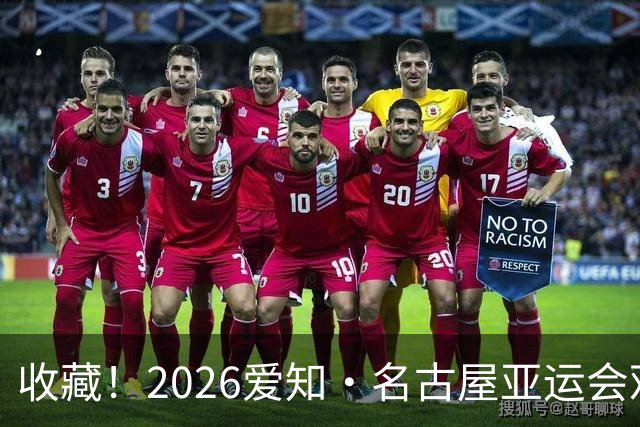 收藏！2026爱知·名古屋亚运会观赛指南，锁定中国队冲金时刻！