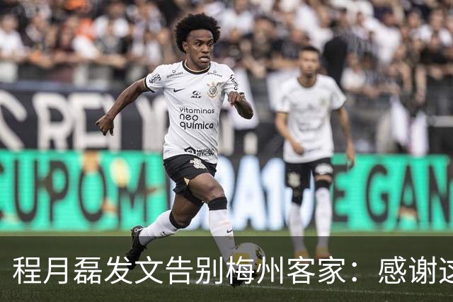 程月磊发文告别梅州客家：感谢这两年球迷支持