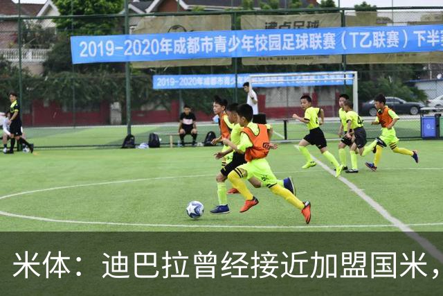 米体：迪巴拉曾经接近加盟国米，搭档劳塔罗和卢卡库