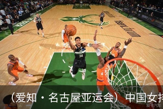 （爱知·名古屋亚运会）中国女排3:0战胜哈萨克斯坦队 小组第一晋级八强